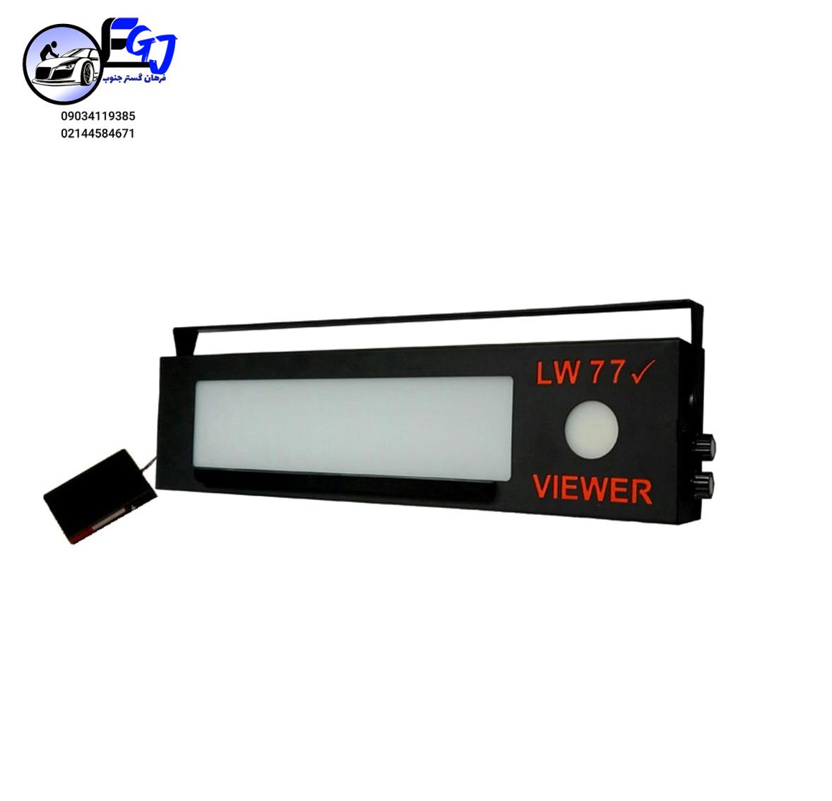 LW-77 ویوور مدل RTI -LW77