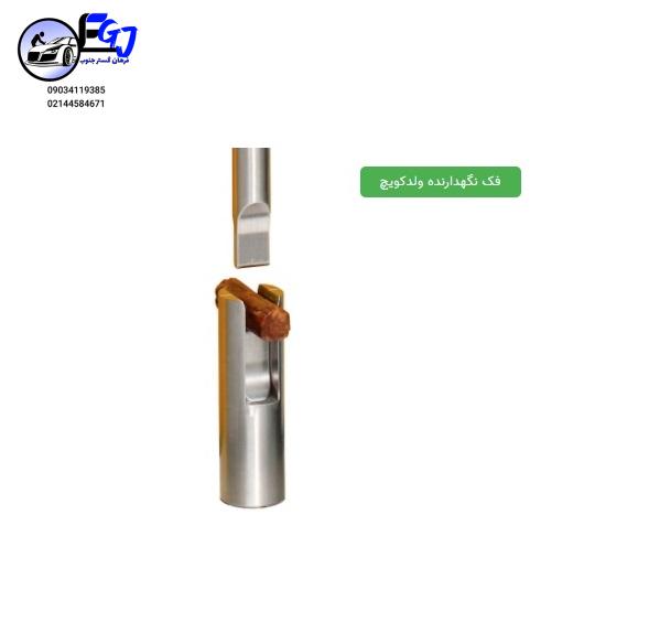 ded64ec5-fce4-471c-92ad-693d7bac8b75 فک نگهدارنده ولدکویچ مدل TAFVBJ - Image 1