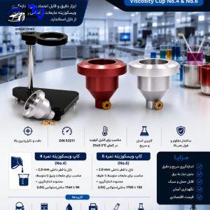 محاسبات کاپ ویسکوزیته DIN و فورد کاپ | راهنمای کامل کاپ ویسکوزیته نمره ۴ و ۶