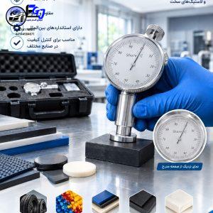 سختی‌ سنج Shore C؛ راهنمای فنی کاربرد و بازرسی