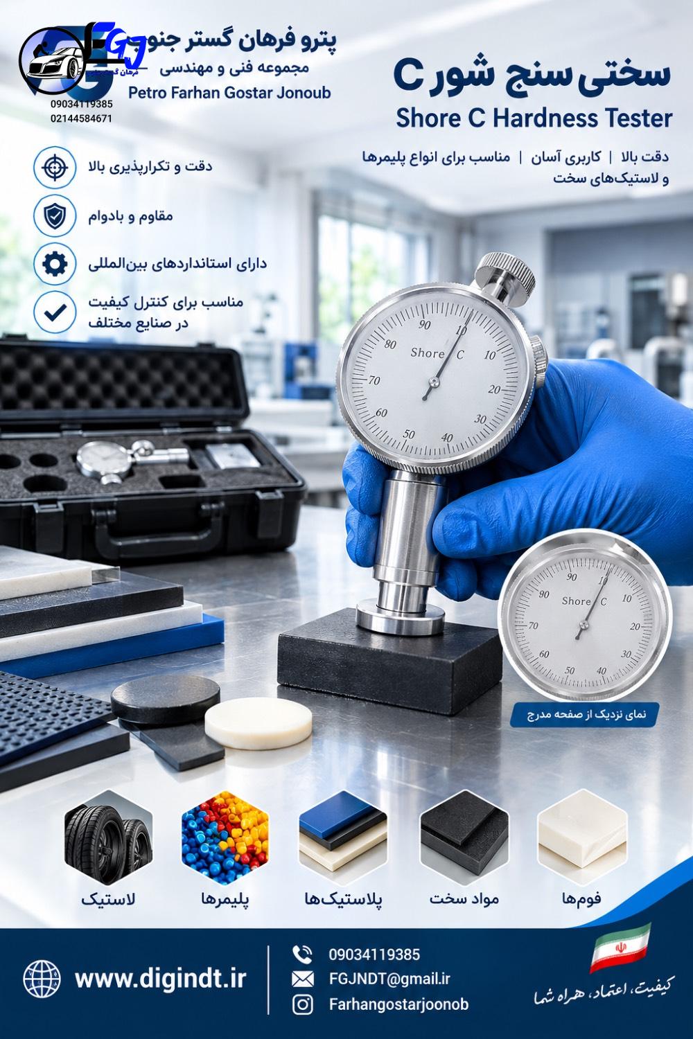 سختی‌ سنج Shore C؛ راهنمای فنی کاربرد و بازرسی