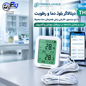 دیتالاگر بلوتوثی دما و رطوبت BlueTag TH30R؛ پایش هوشمند زنجیره سرد با هشدار لحظه‌ای